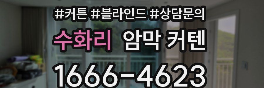수화리 암막 커텐