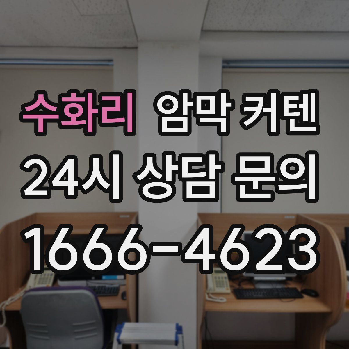 수화리 암막 커텐