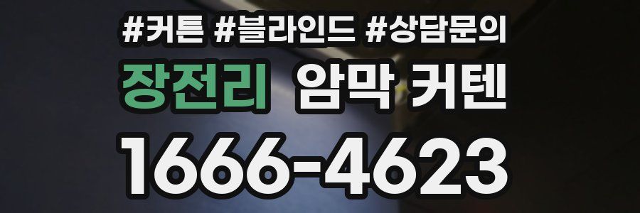 장전리 암막 커텐
