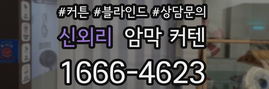 신외리 암막 커텐