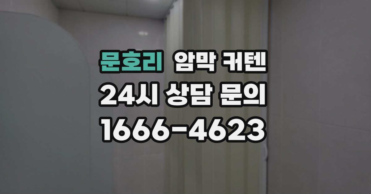문호리 암막 커텐