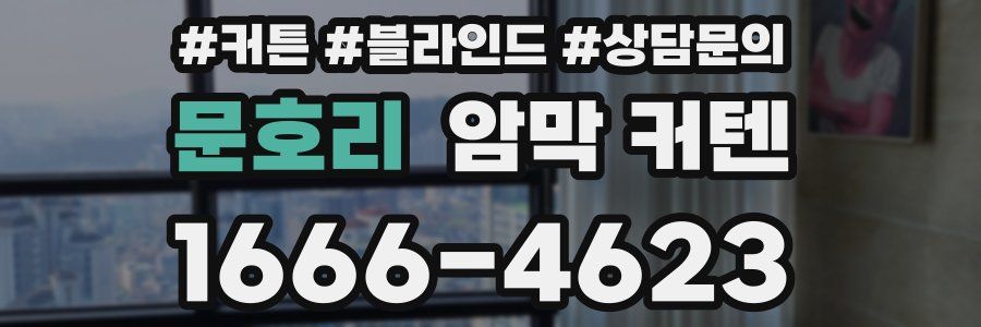 문호리 암막 커텐