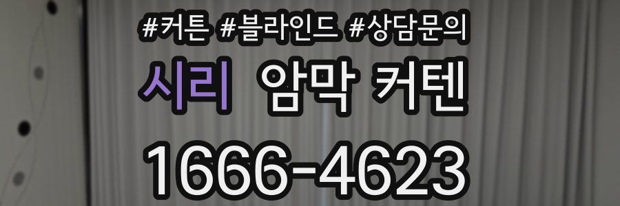 시리 암막 커텐