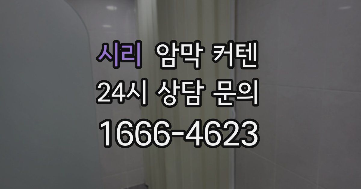 시리 암막 커텐