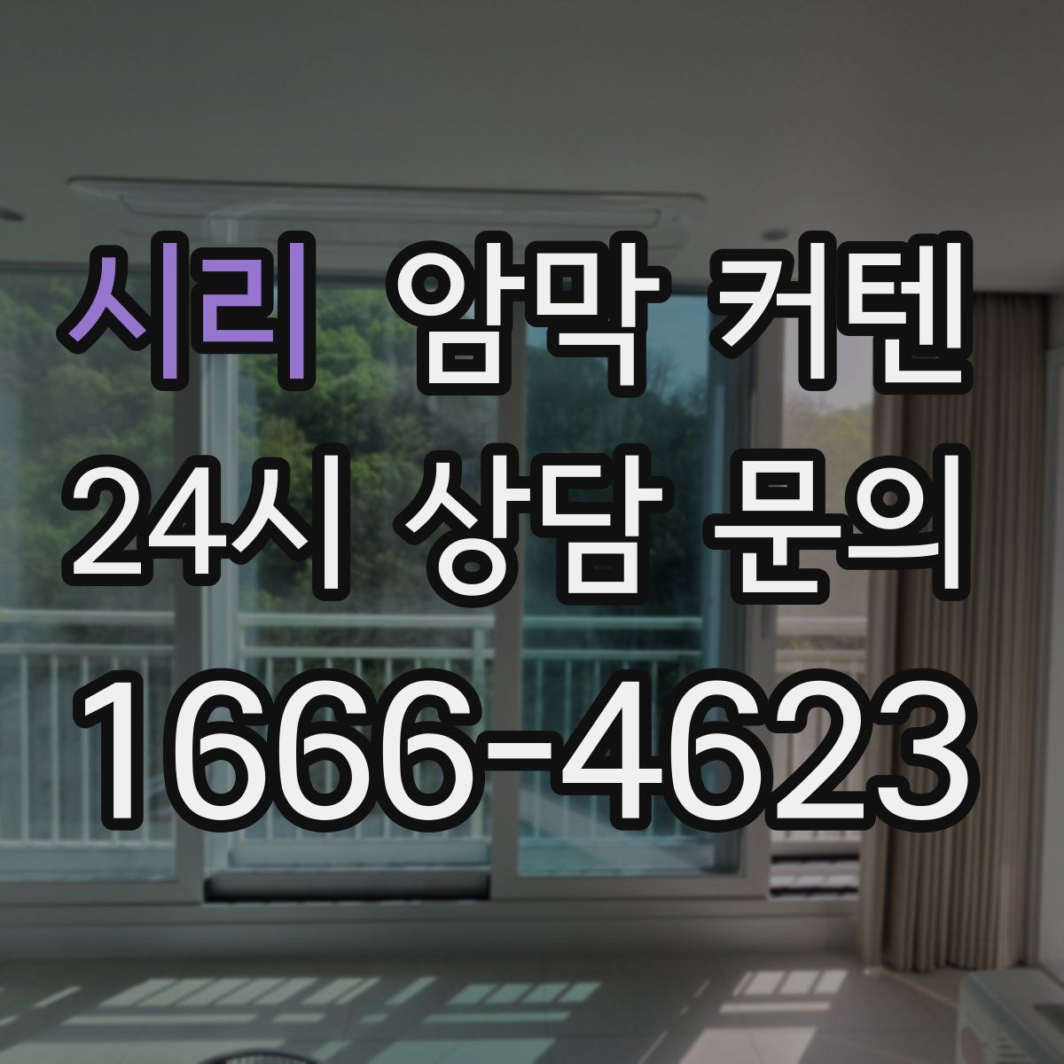 시리 암막 커텐