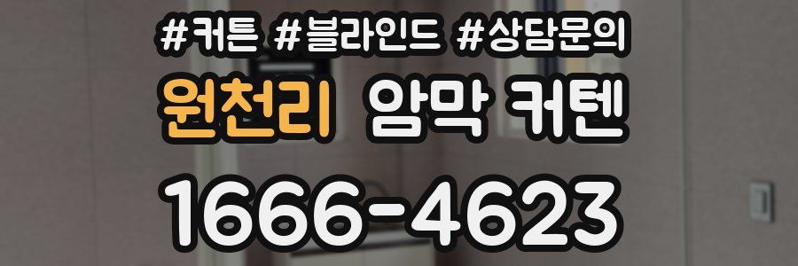 원천리 암막 커텐