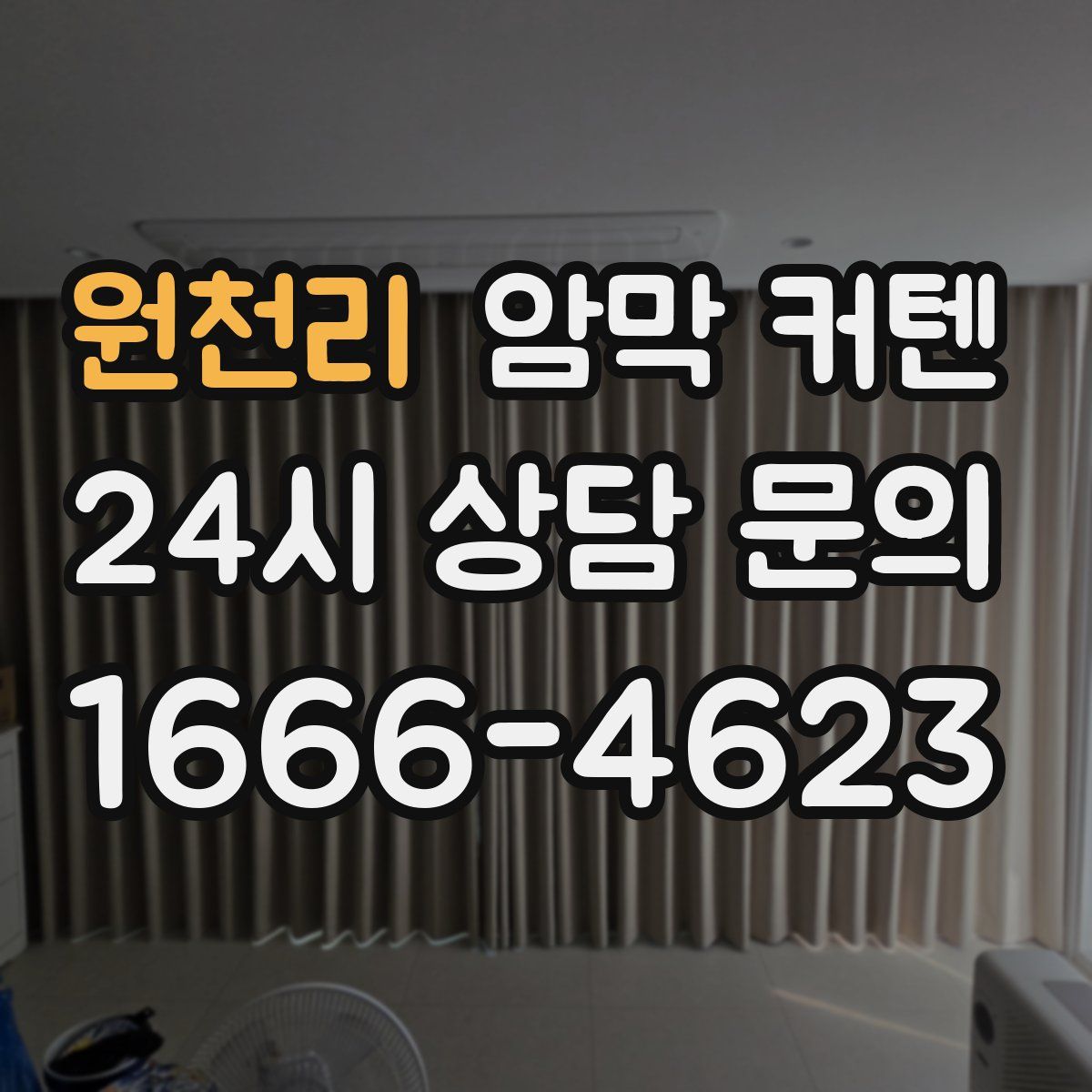 원천리 암막 커텐