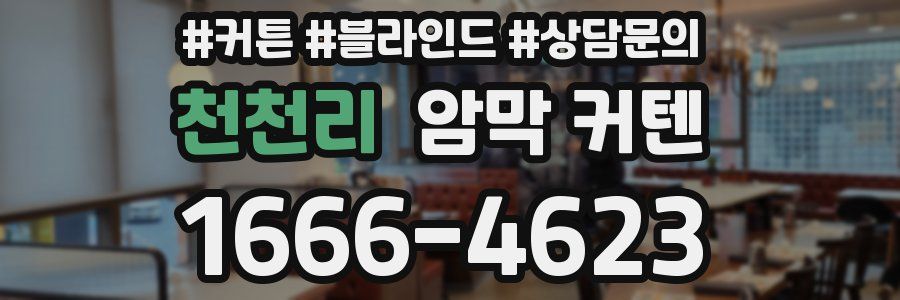 천천리 암막 커텐