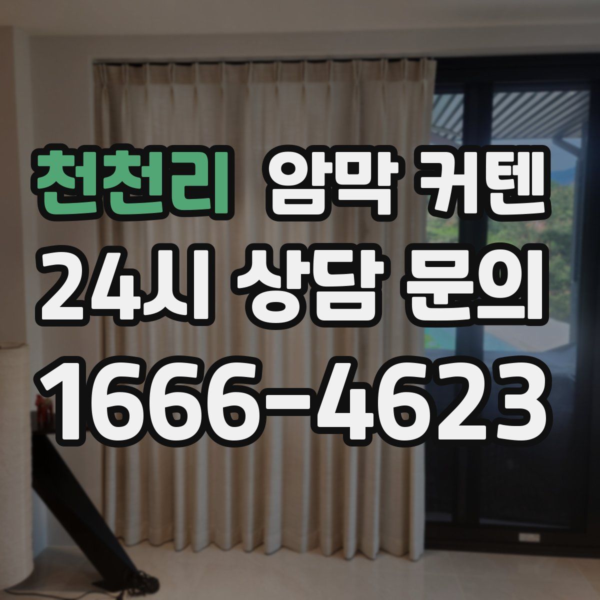 천천리 암막 커텐