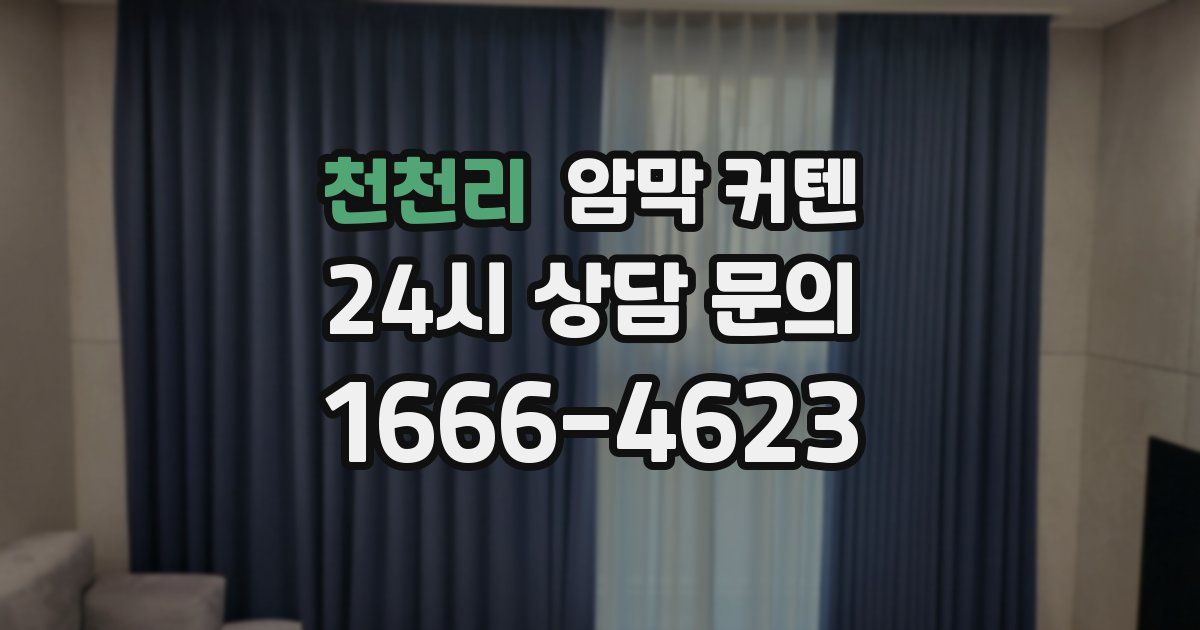 천천리 암막 커텐