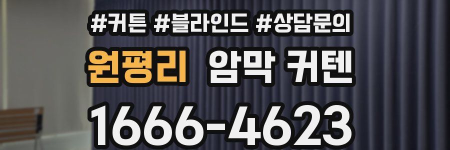 원평리 암막 커텐
