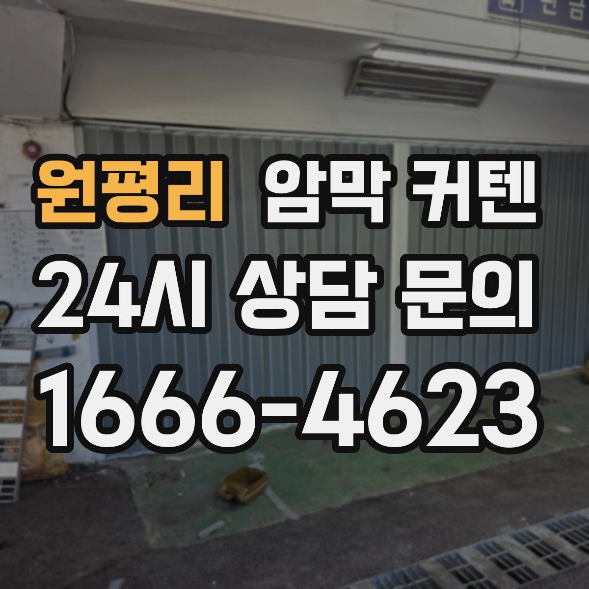 원평리 암막 커텐