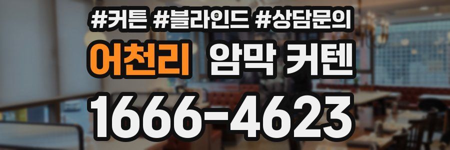 어천리 암막 커텐