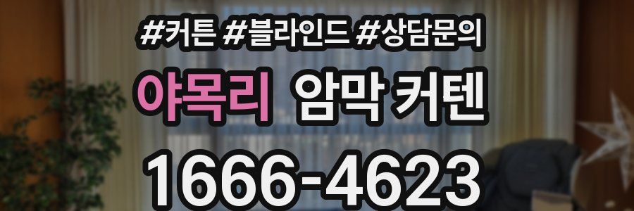 야목리 암막 커텐