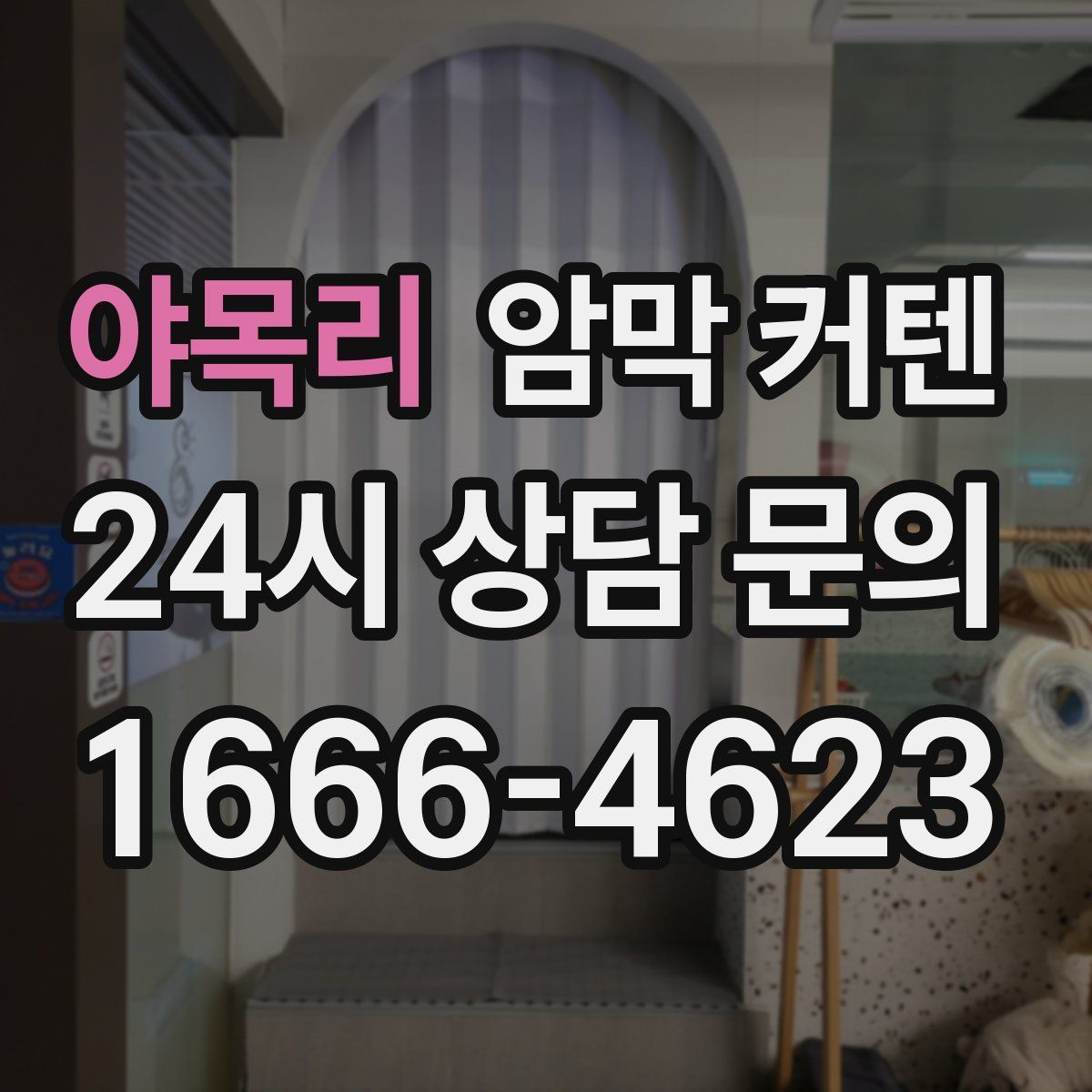 야목리 암막 커텐