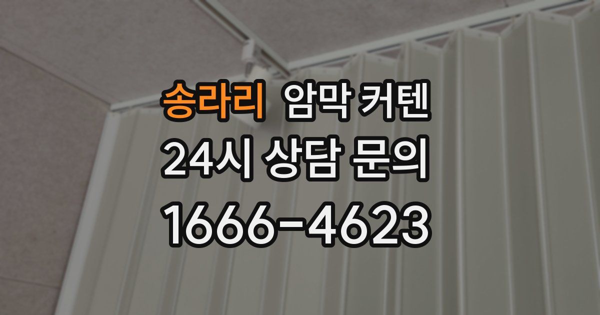 송라리 암막 커텐