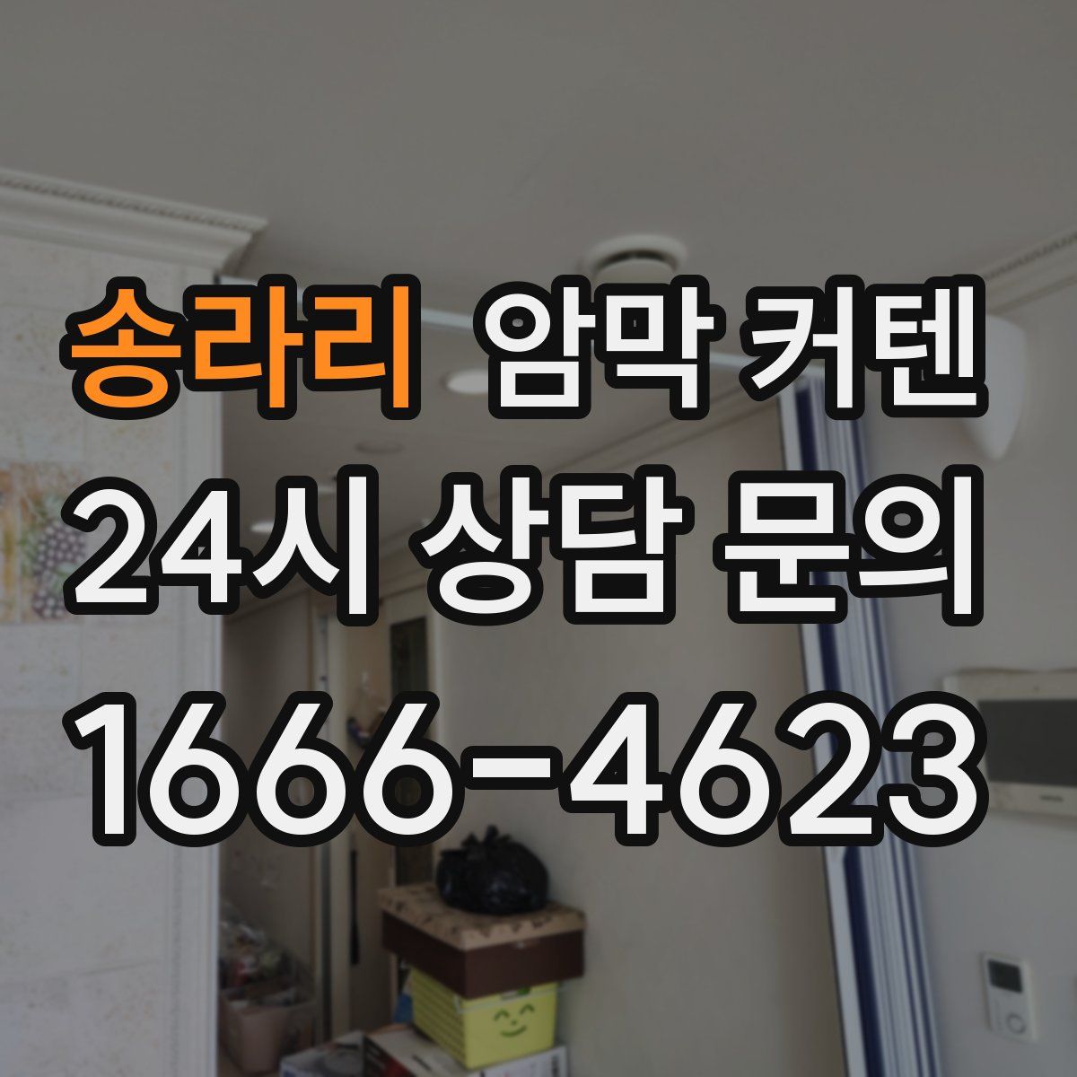 송라리 암막 커텐