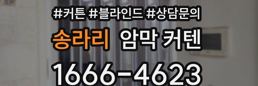 송라리 암막 커텐