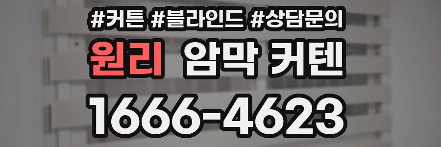 원리 암막 커텐