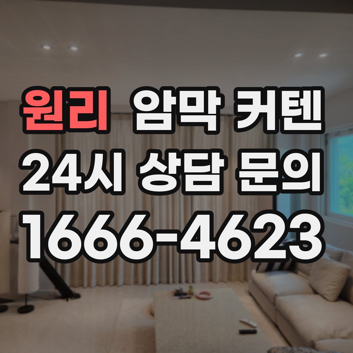 원리 암막 커텐