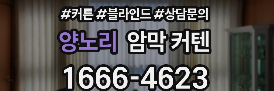 양노리 암막 커텐