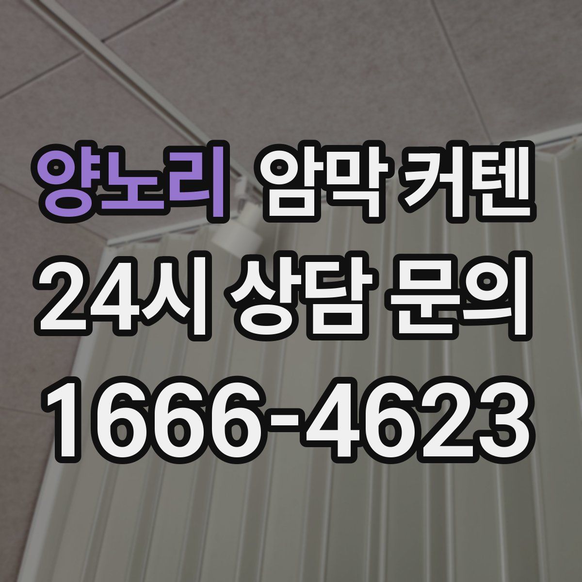 양노리 암막 커텐