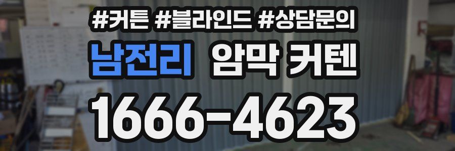 남전리 암막 커텐