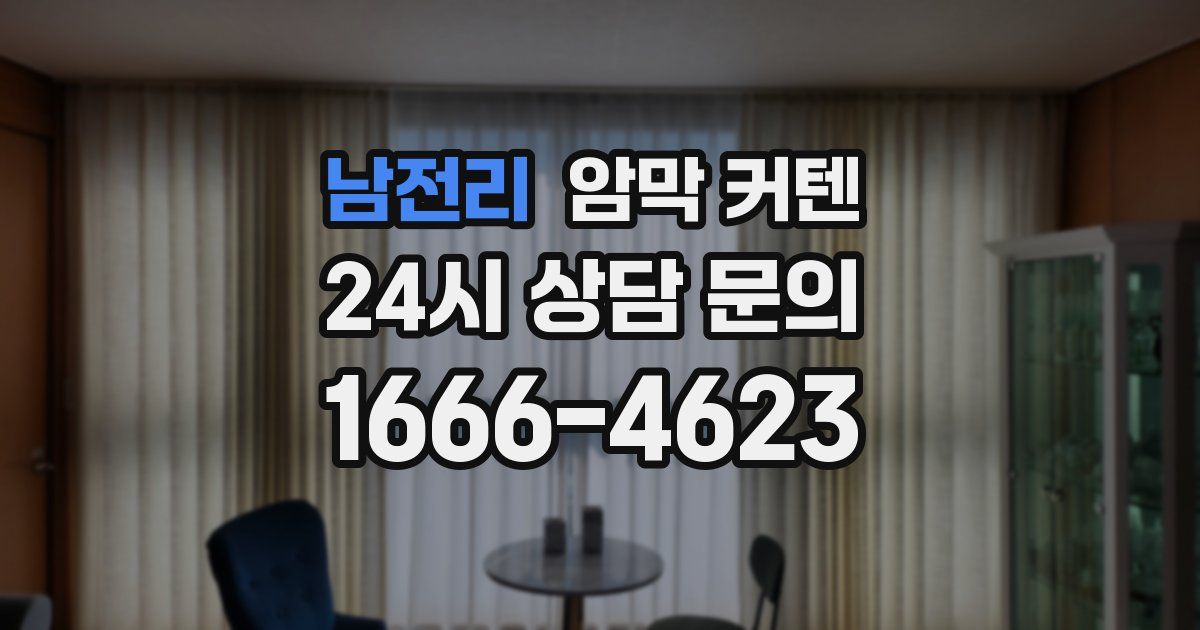 남전리 암막 커텐