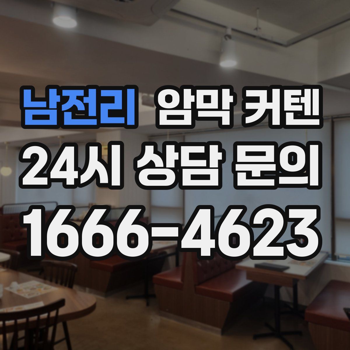 남전리 암막 커텐