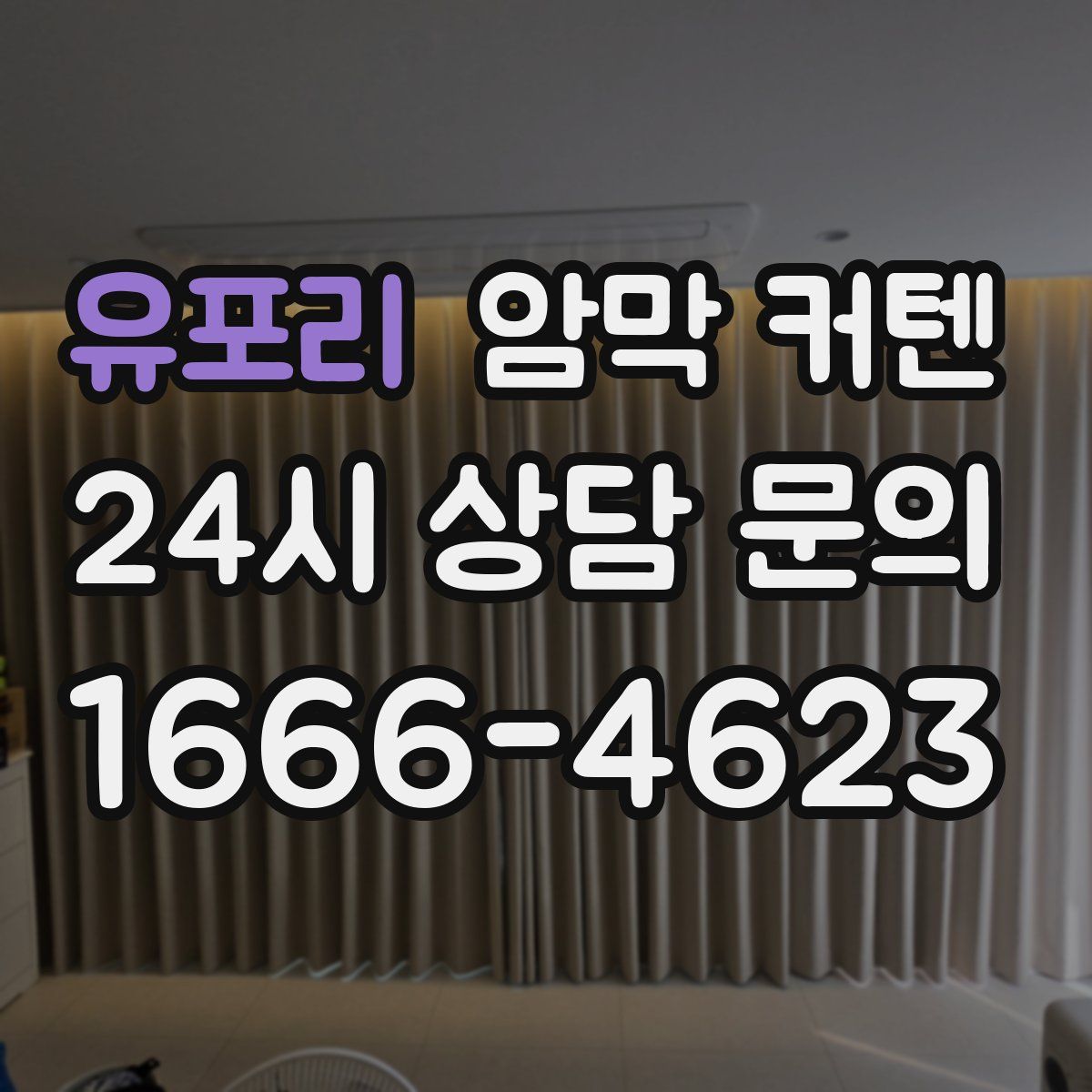 유포리 암막 커텐