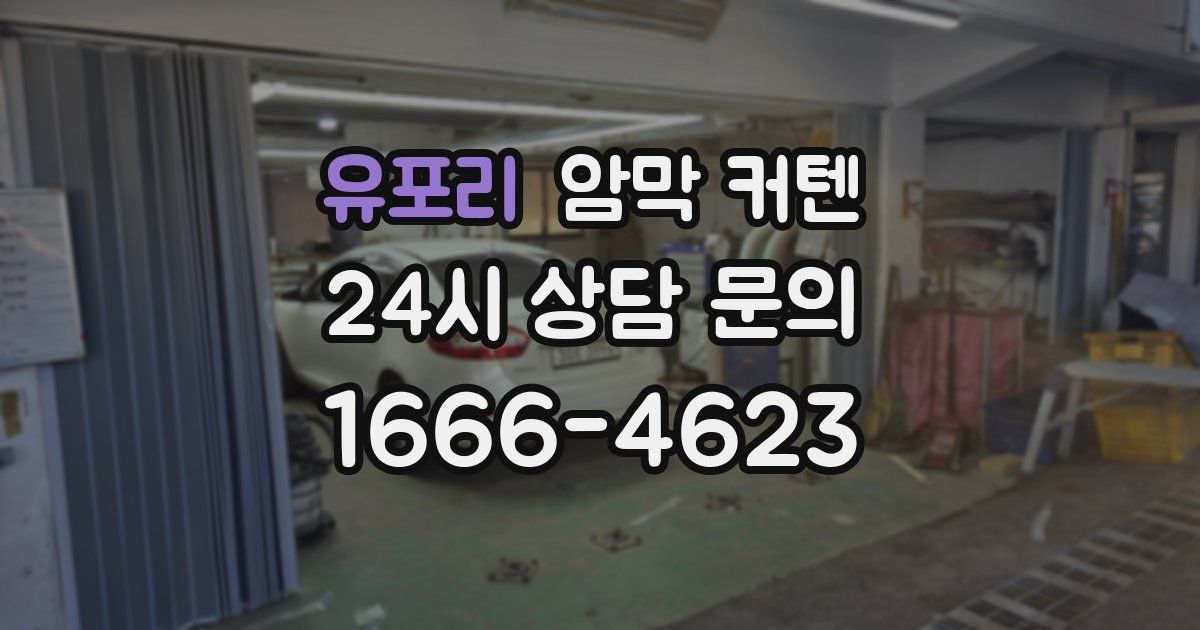 유포리 암막 커텐