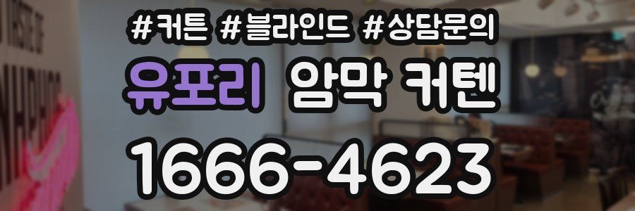 유포리 암막 커텐