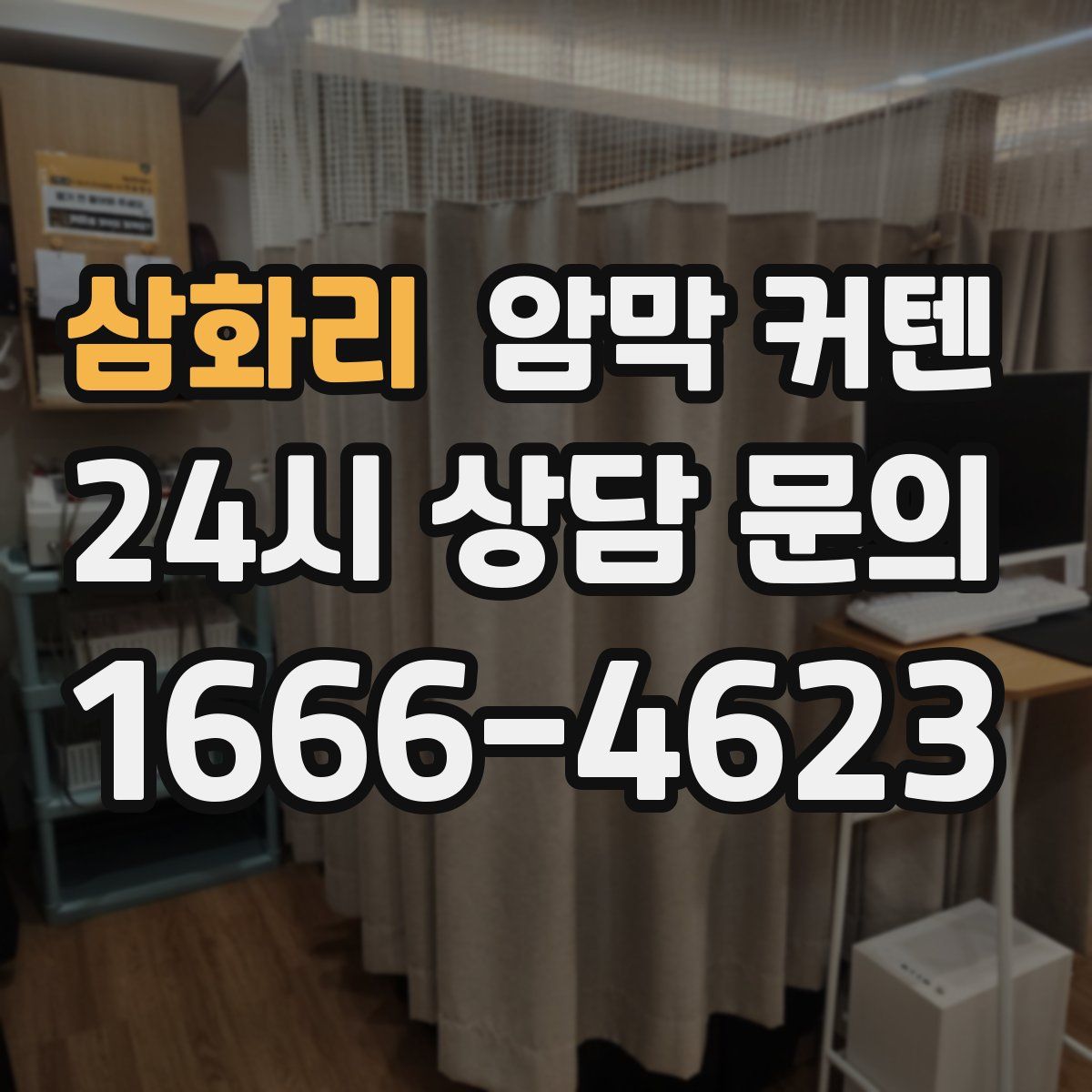 삼화리 암막 커텐