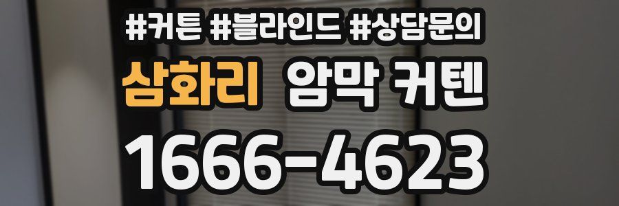 삼화리 암막 커텐