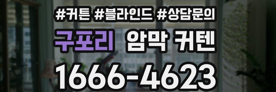 구포리 암막 커텐