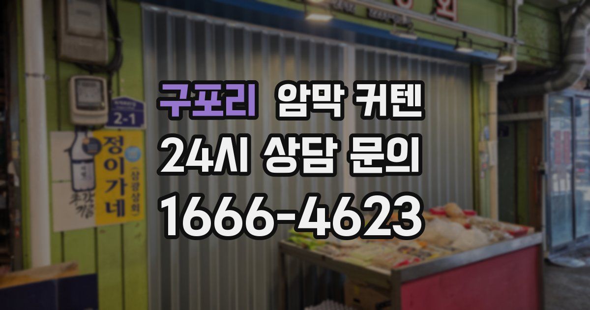 구포리 암막 커텐