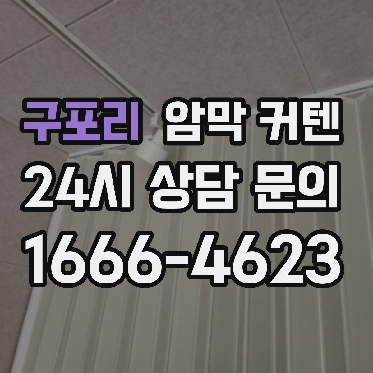 구포리 암막 커텐