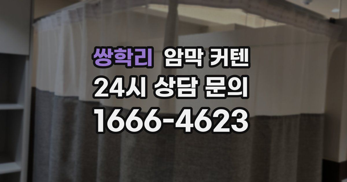쌍학리 암막 커텐