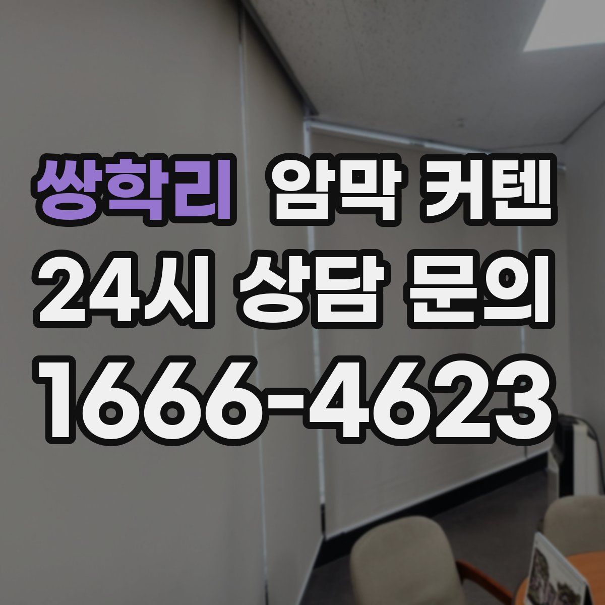 쌍학리 암막 커텐