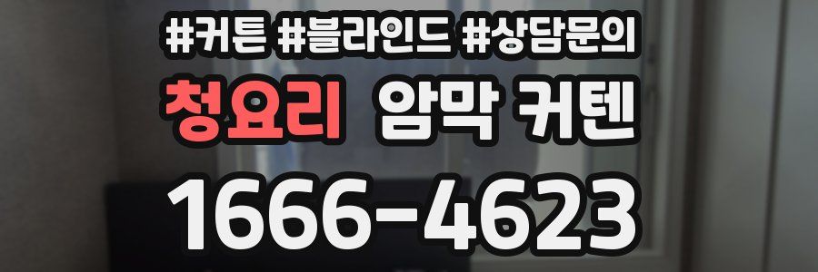 청요리 암막 커텐
