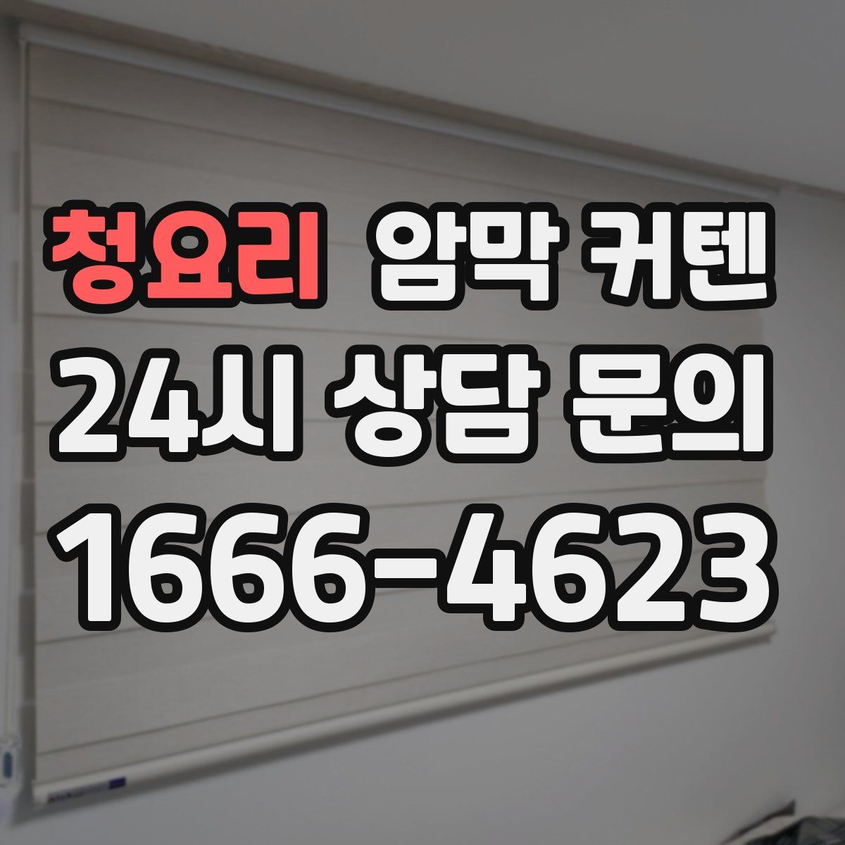청요리 암막 커텐