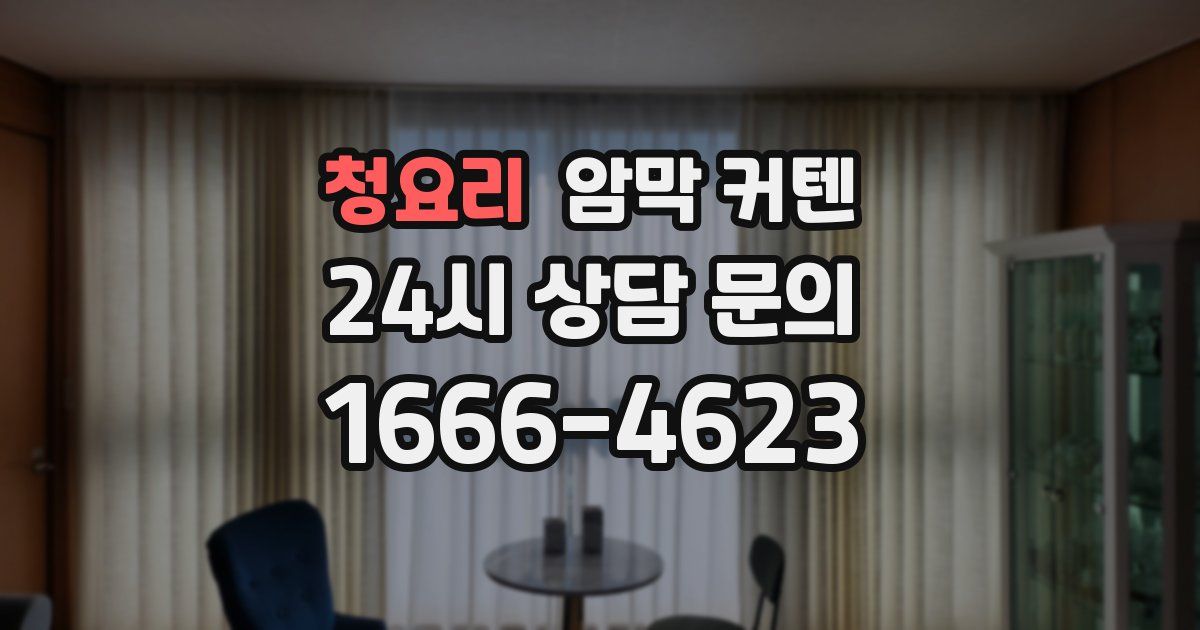 청요리 암막 커텐