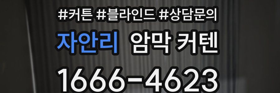 자안리 암막 커텐