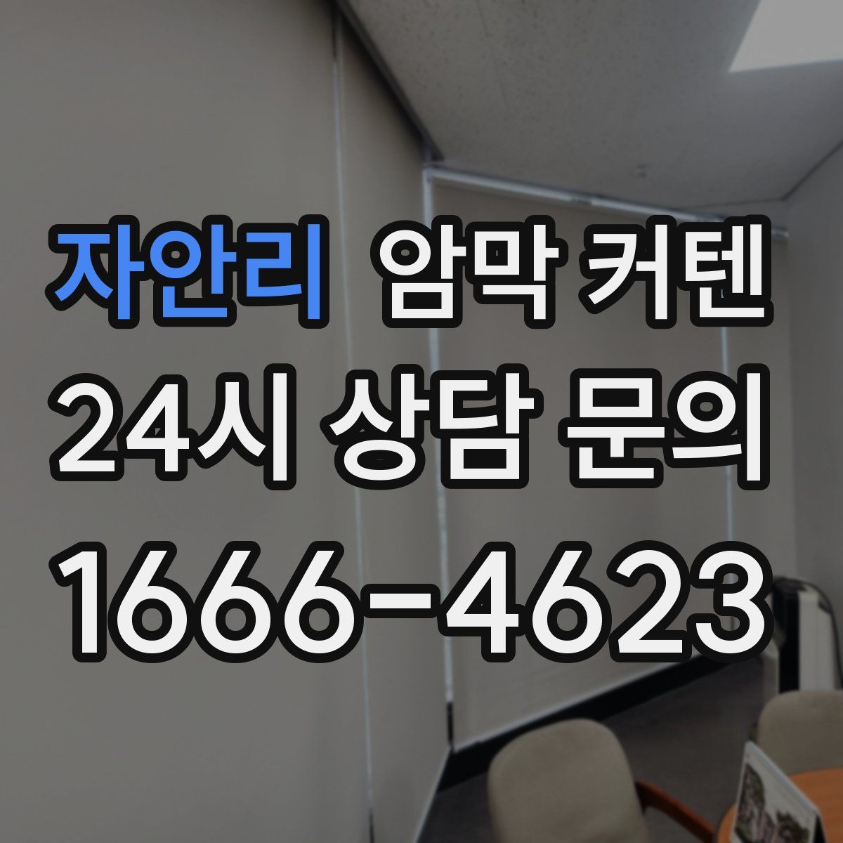 자안리 암막 커텐