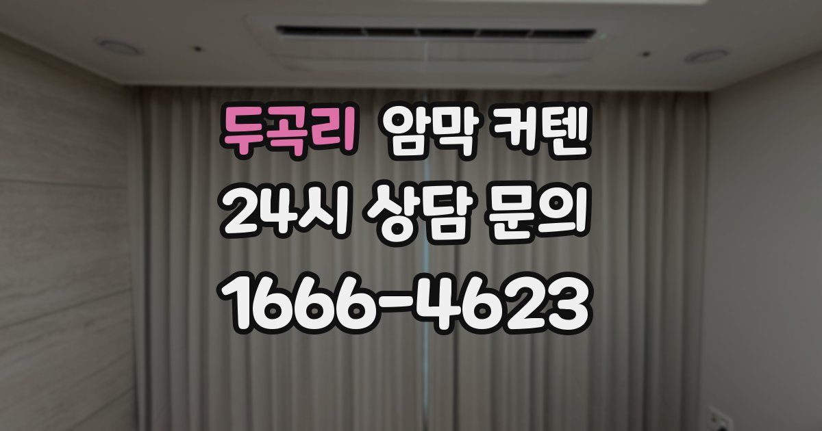 두곡리 암막 커텐