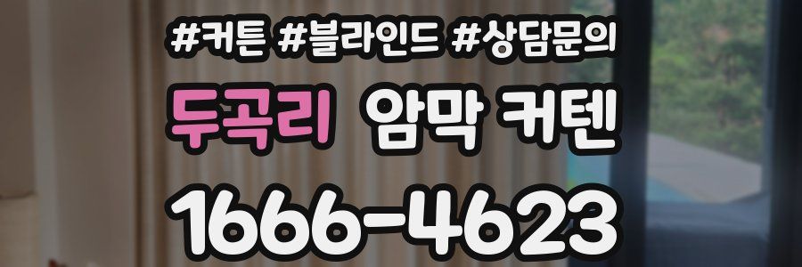 두곡리 암막 커텐