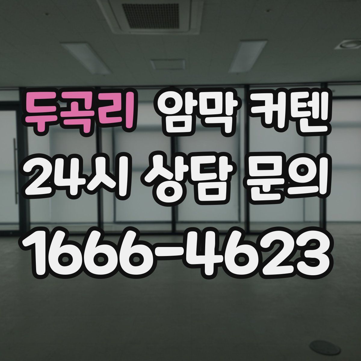 두곡리 암막 커텐