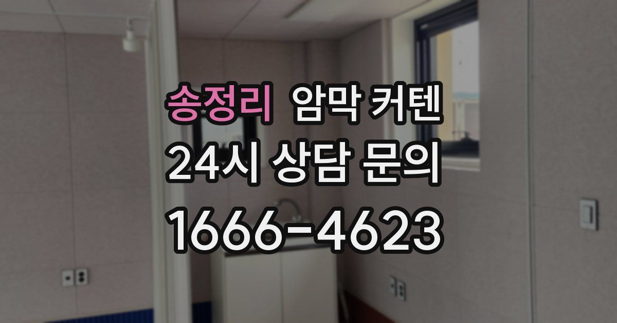 송정리 암막 커텐