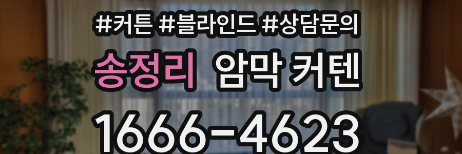 송정리 암막 커텐