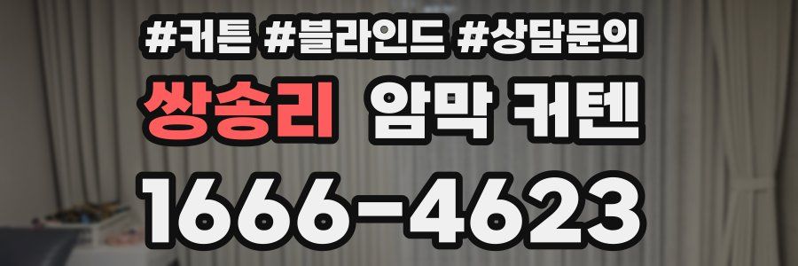 쌍송리 암막 커텐